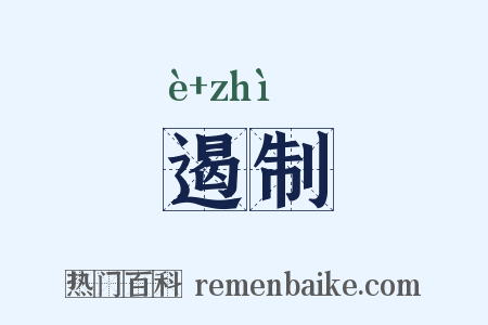 遏制是什么意思的图片
